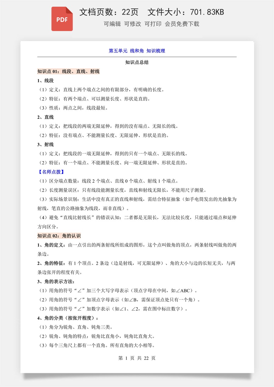 小学-数学-3上数学-人教版-三上数学-第5单元 线和角（知识梳理）.pdf